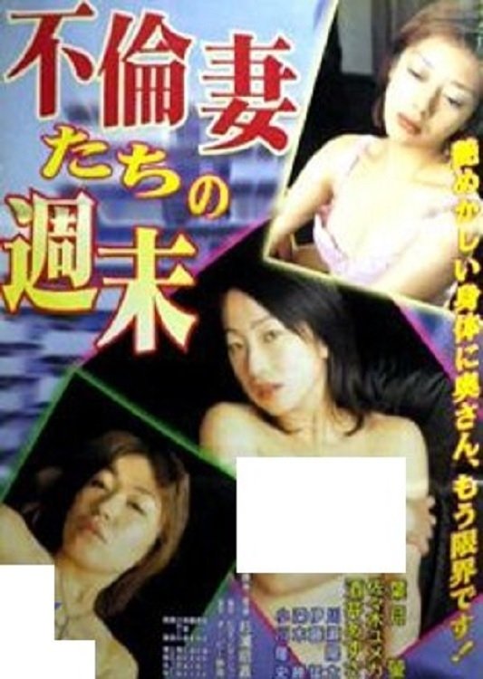 不倫妻たちの週末 不倫妻たちの週末