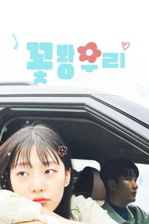 꽃봥우리 poster