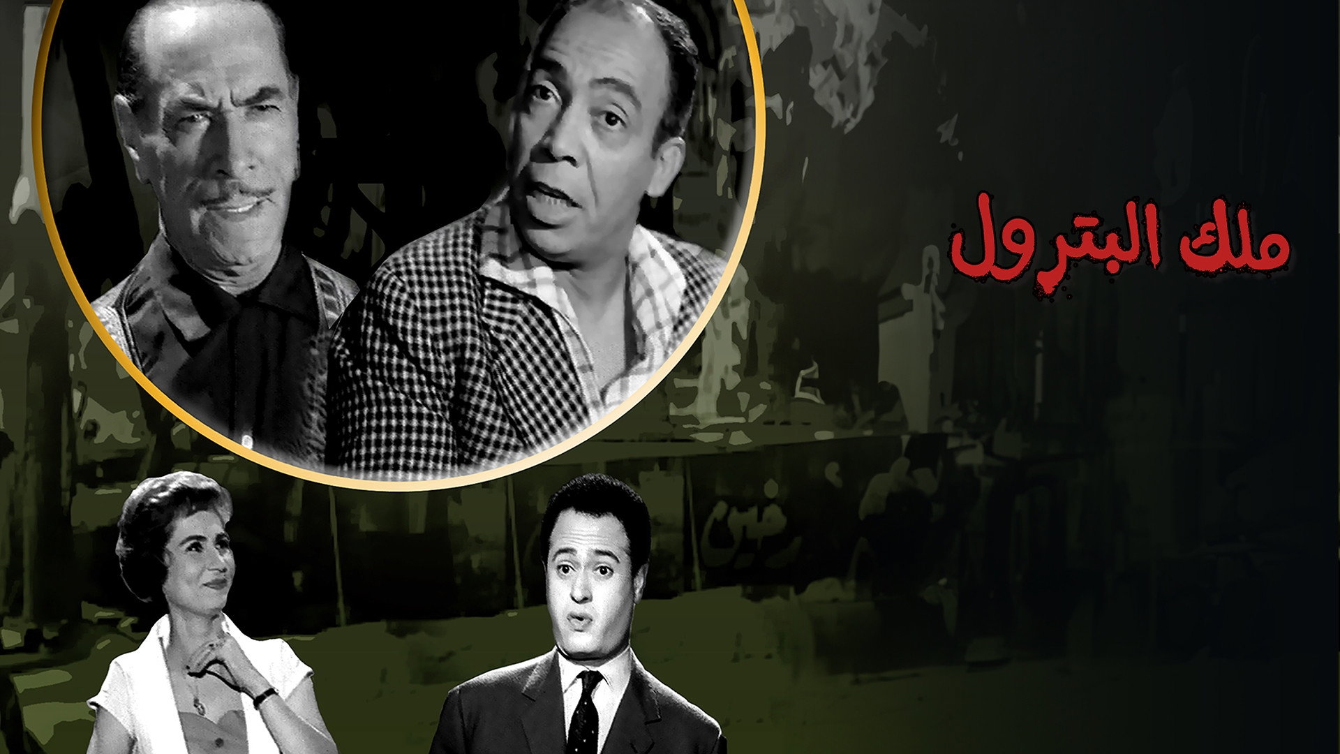 ملك البترول