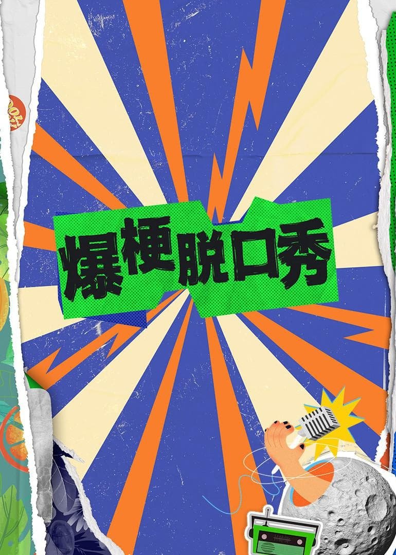 爆梗脱口秀 - Season 1
