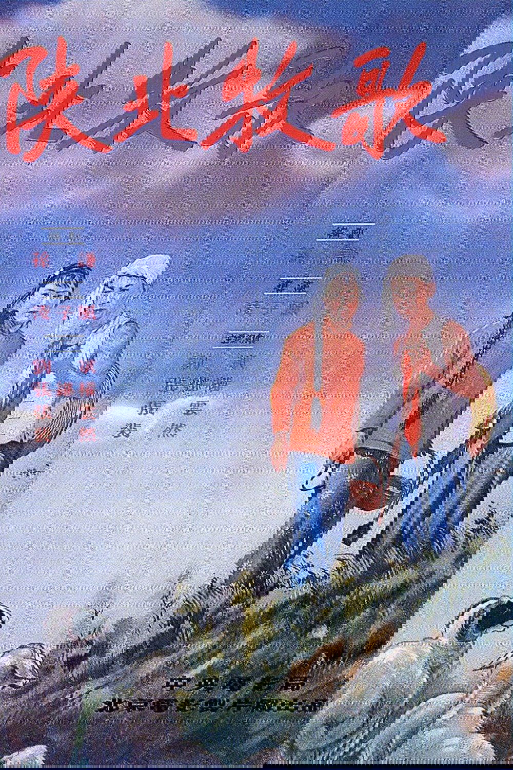 陕北牧歌