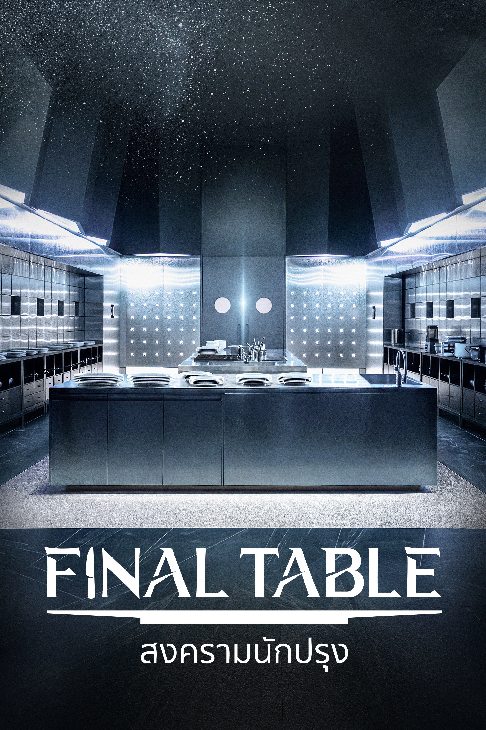 ซีรี่ย์เกาหลี สงครามนักปรุง Final Table (2026) พากย์ไทย EP.1-12 จบ | โปสเตอร์ซีรี่ย์ ซีรี่ย์เกาหลี (2026) พากย์ไทย ซับไทย HD | ดูซีรี่ย์ออนไลน์