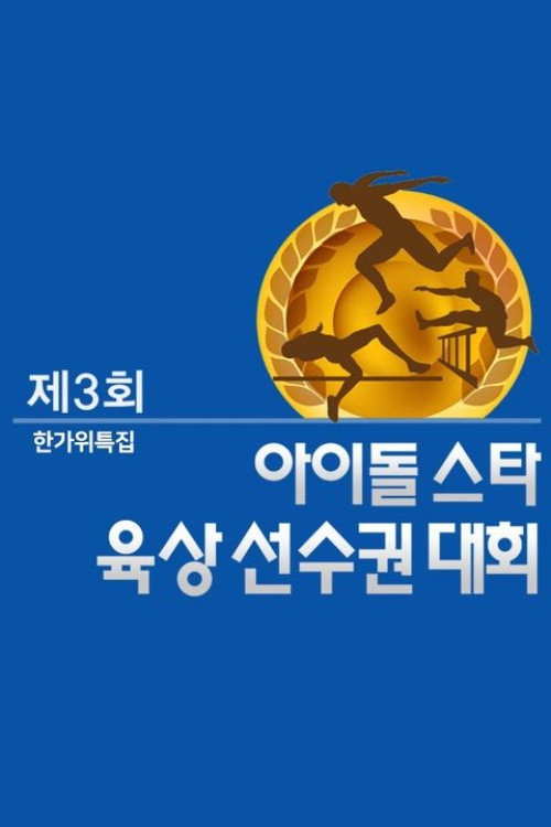 Idol Star Athletics Championships - Season 3