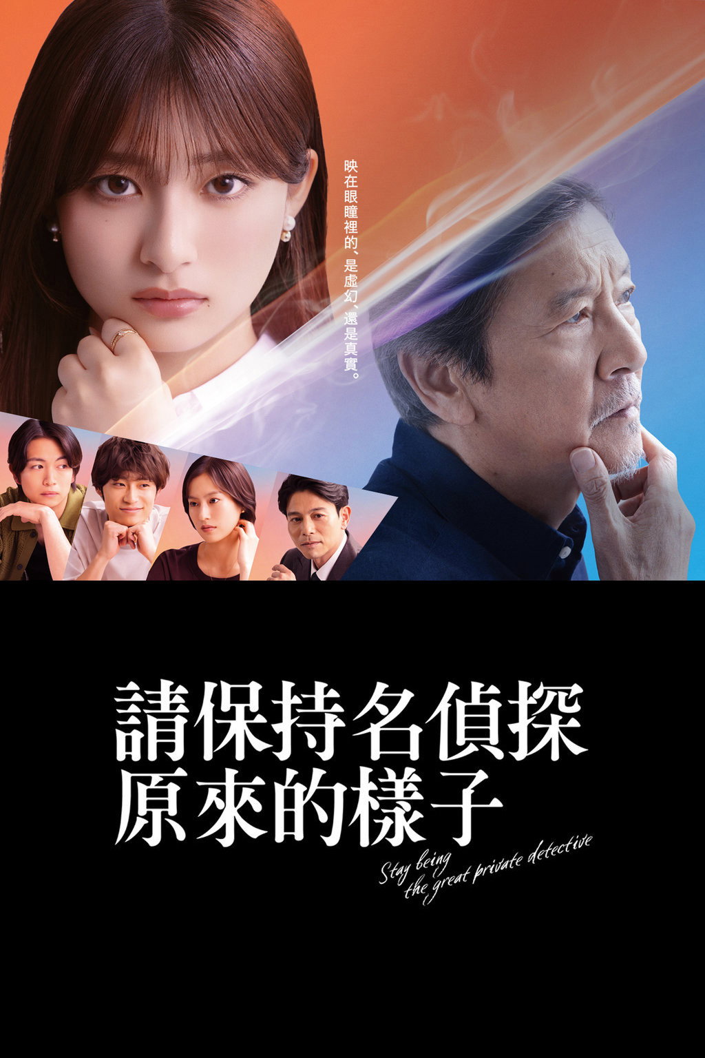 请保持名侦探原来的样子