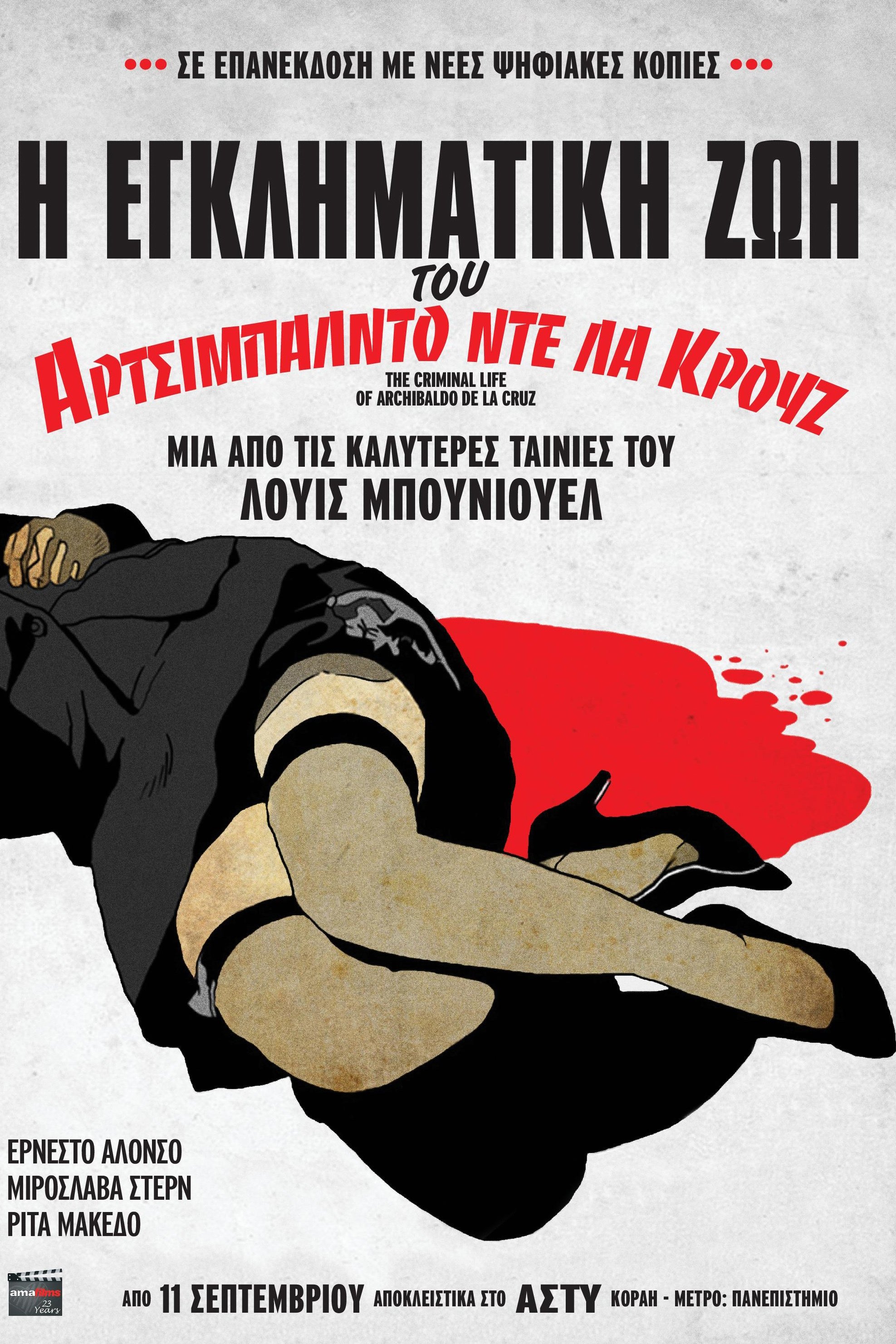 Η εγκληματική ζωή του Αρτσιμπάλντο ντε λα Κρουζ