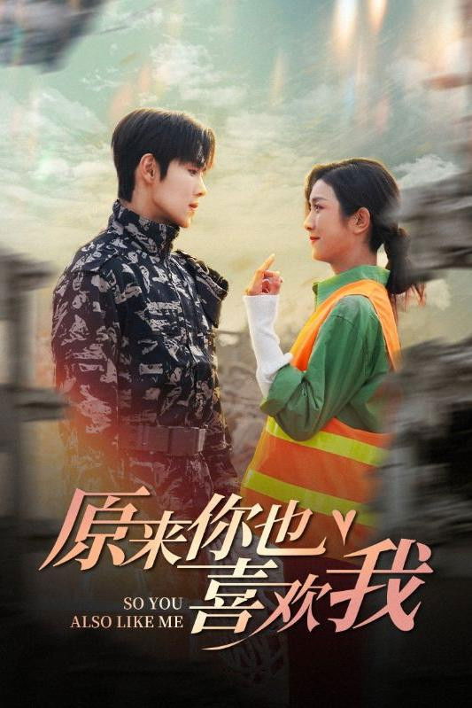 原来你也喜欢我