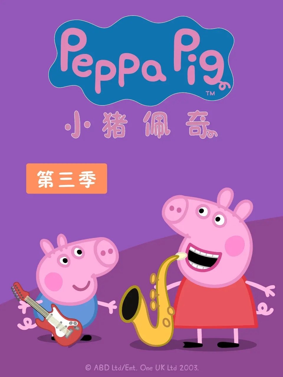 小猪佩奇 国语版 - Season 3