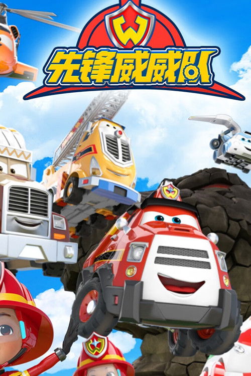 先锋威威队 Poster