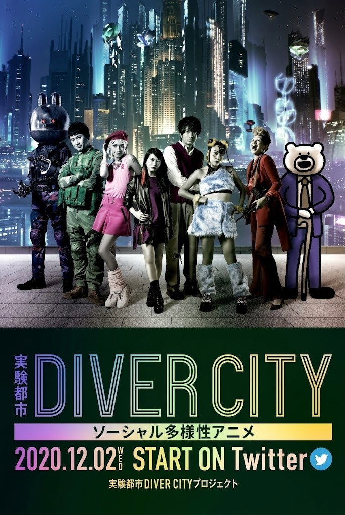 実験都市DIVER CITY