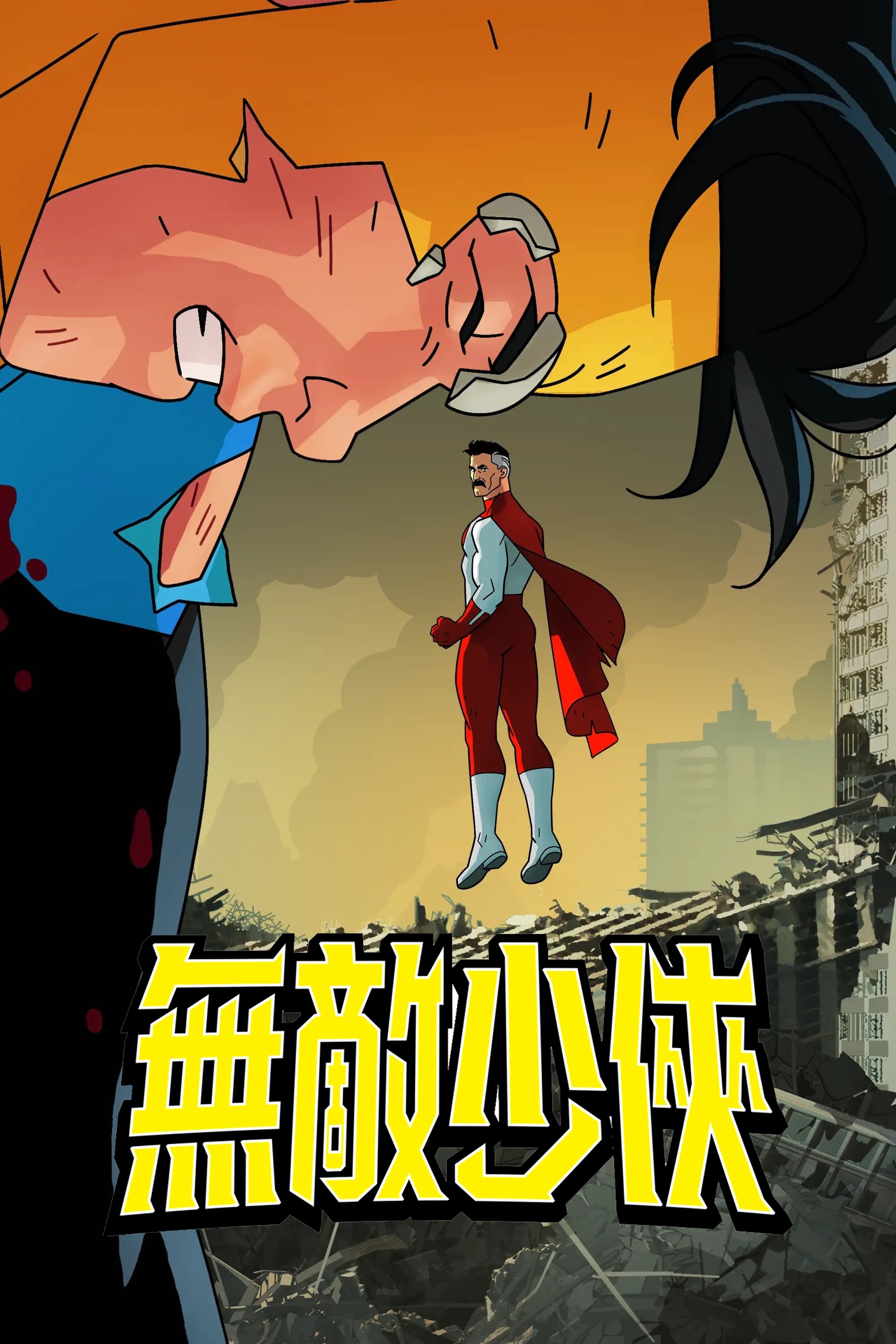 无敌少侠