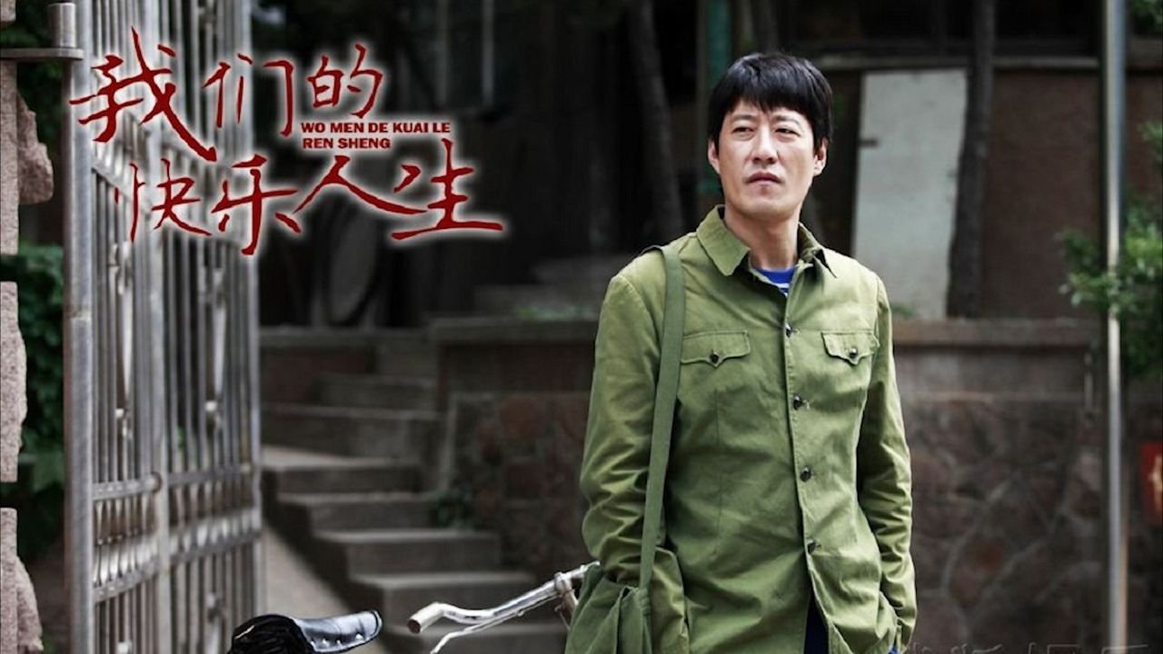 我们的快乐人生 poster