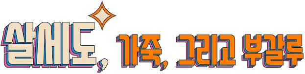 Salcedo, Đồ Da Và Boogaloo (Salcedo, cuero y boogaloo) Logo