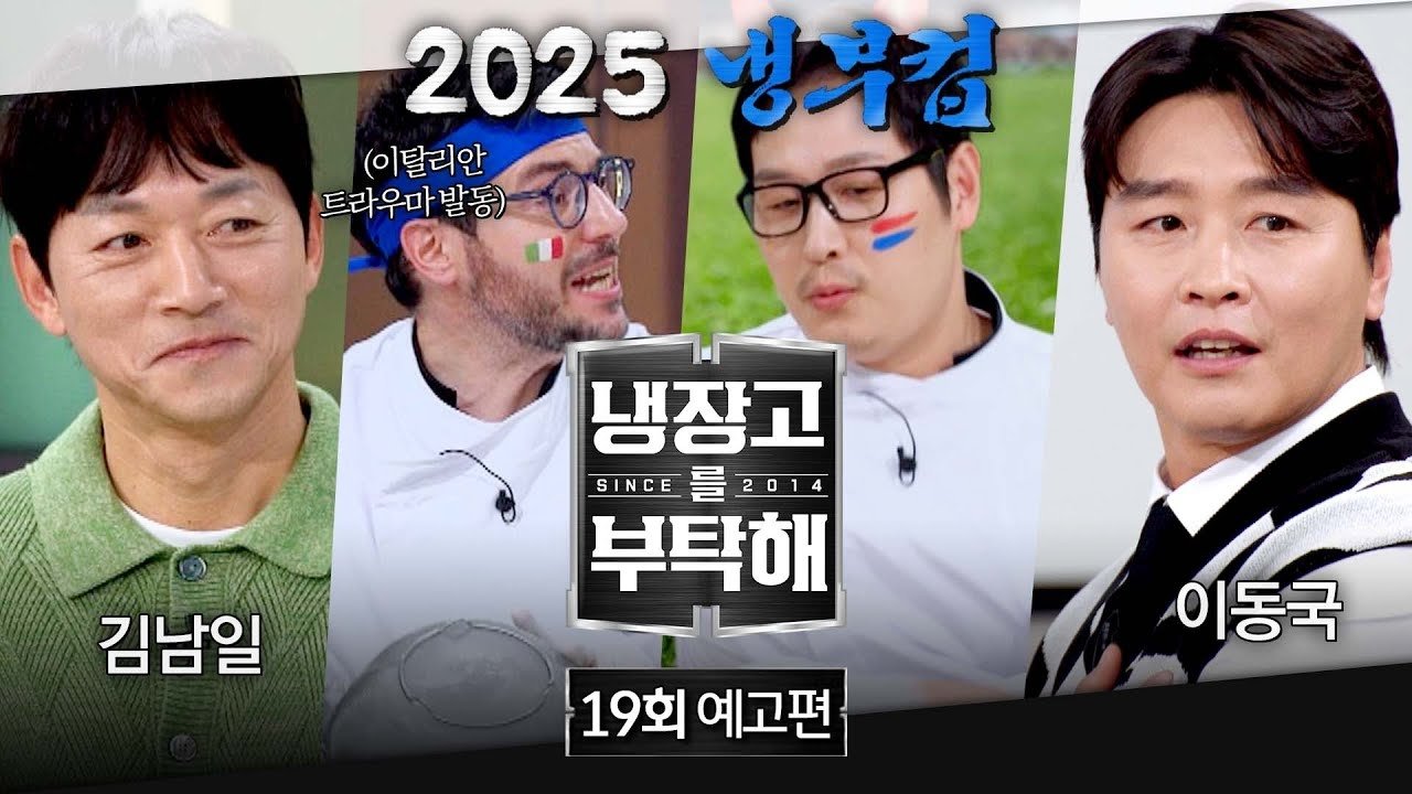 냉장고를 부탁해 2x19