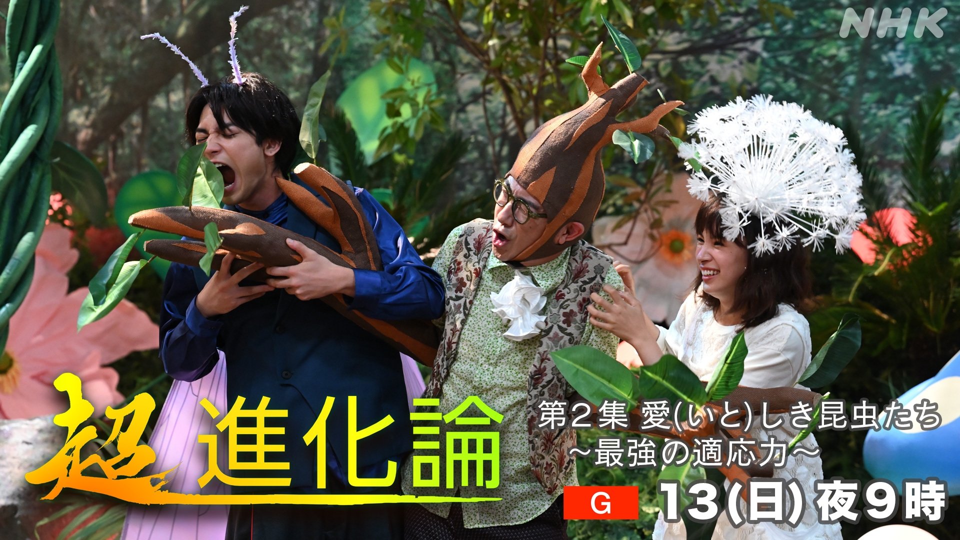 Thumbnail for 愛(いと)しき昆虫たち ～最強の適応力～ Season 1 Episode 2