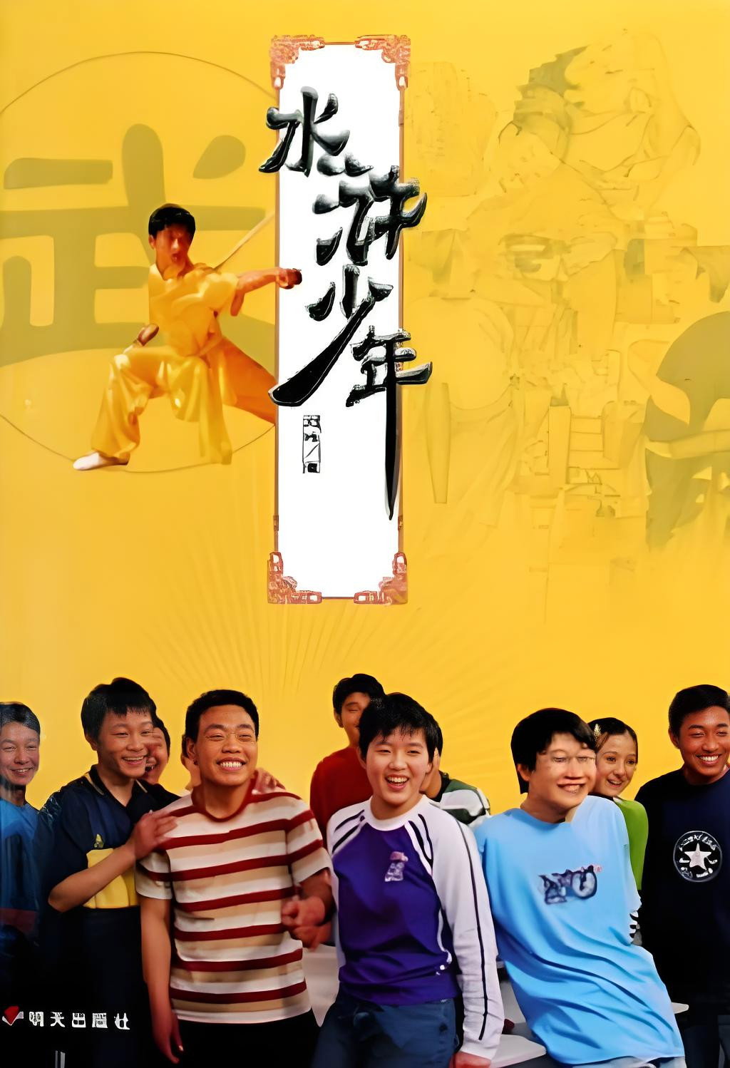 水浒少年 - Season 1