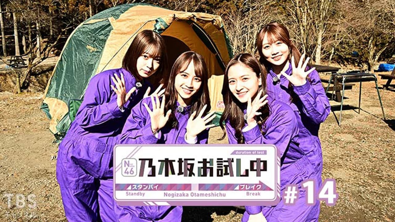 乃木坂お試し中 - Épisode 3