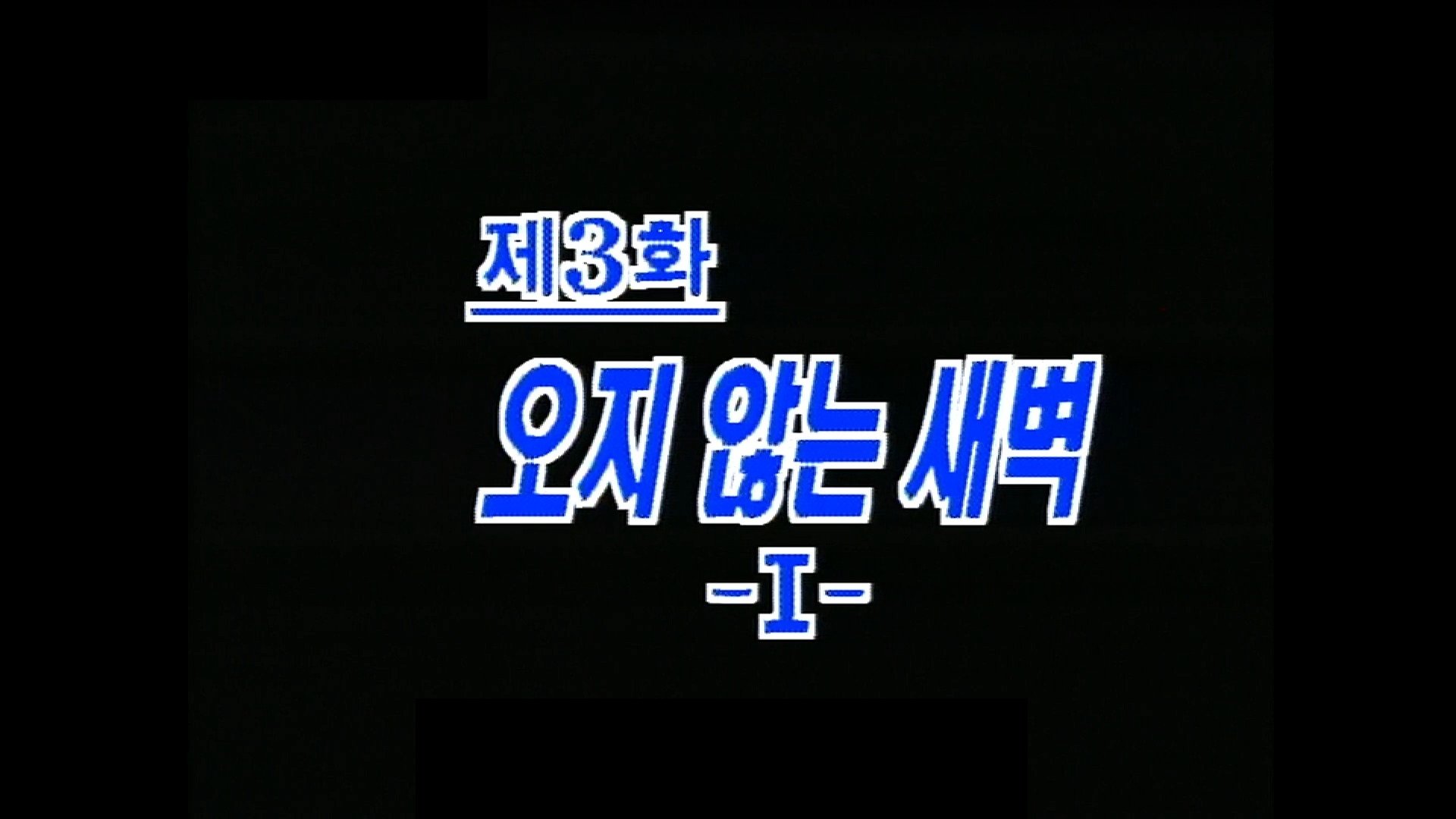 Thumbnail for Dawn That Won't Come (1) Season 1 Episode 3