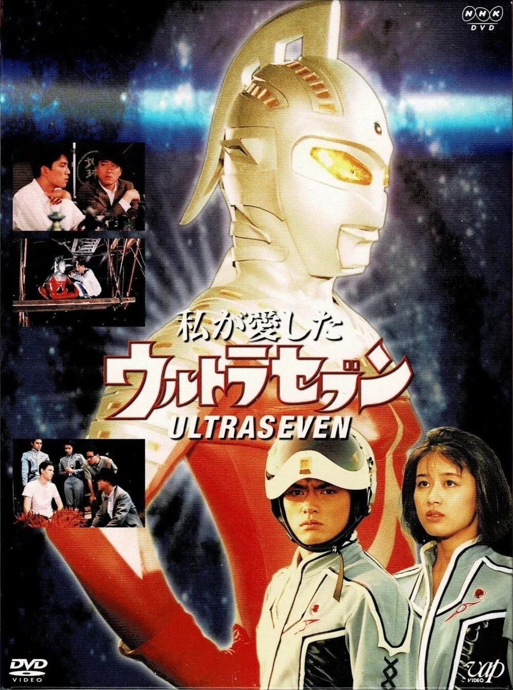 私が愛したウルトラセブン 私が愛したウルトラセブン