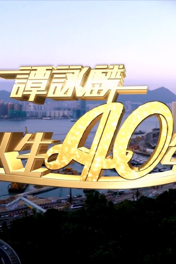谭咏麟2014笑唱人生40年 谭咏麟2014笑唱人生40年