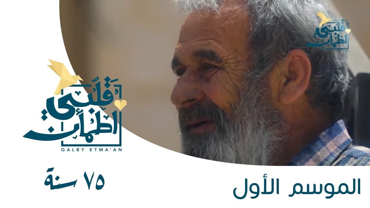 Qalby Etma'an - Season 1 Episode 4 : Episodio 4 (2024)