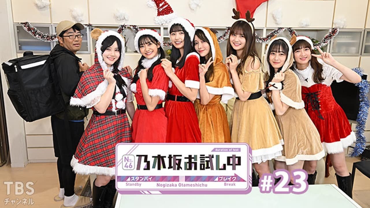 乃木坂お試し中 - Épisode 12