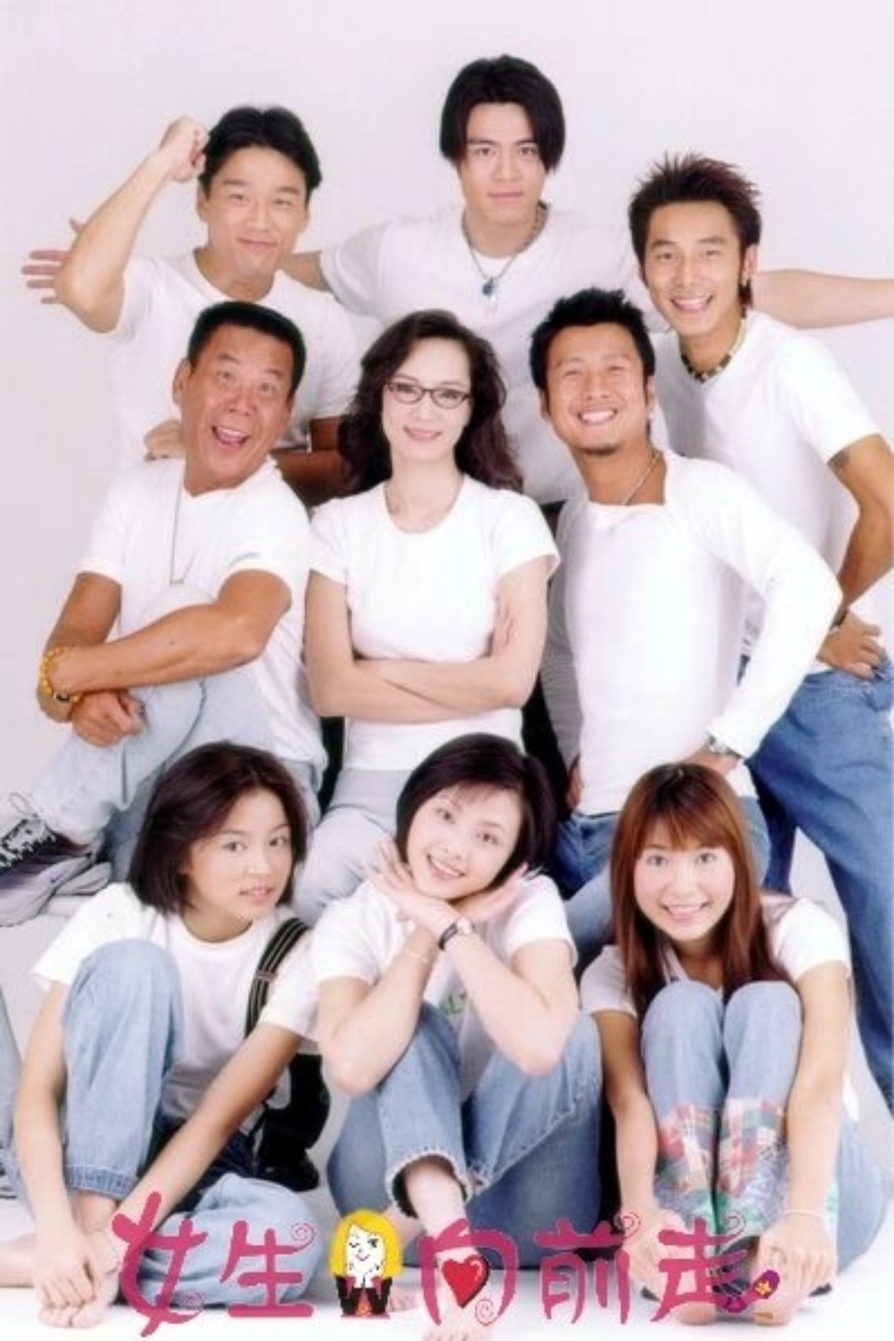 女生向前走 - Season 1