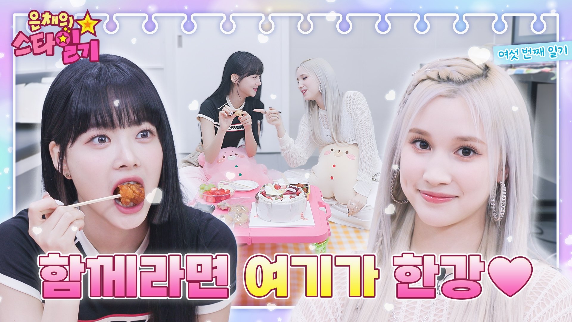은채의 스타일기 - Épisode 6