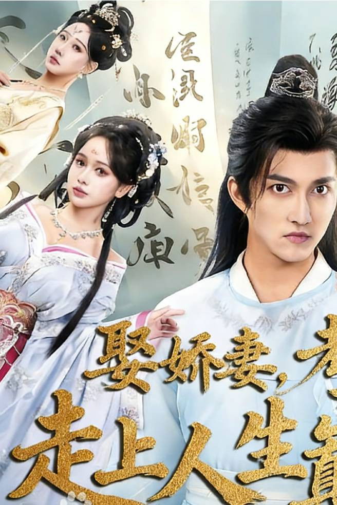 娶娇妻，考科举，走上人生巅峰 - Season 1