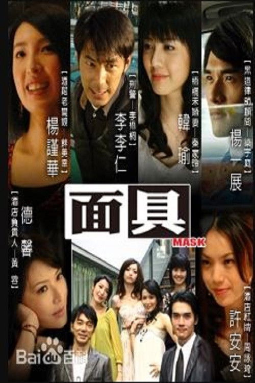 面具