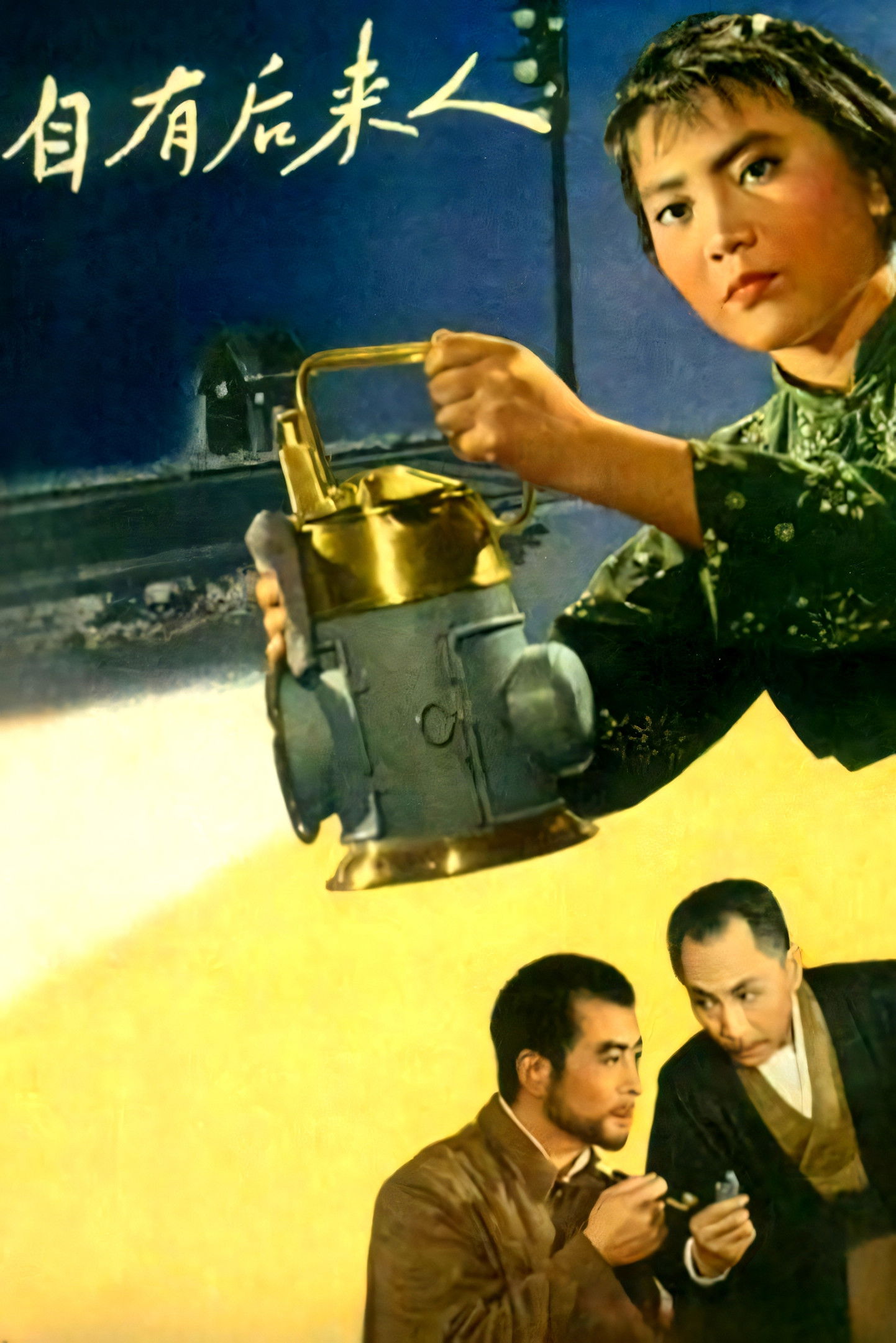 自有后来人 image