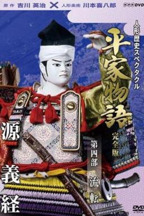 Historical Puppet Spectacle: The Tale of the Heike - Season 4