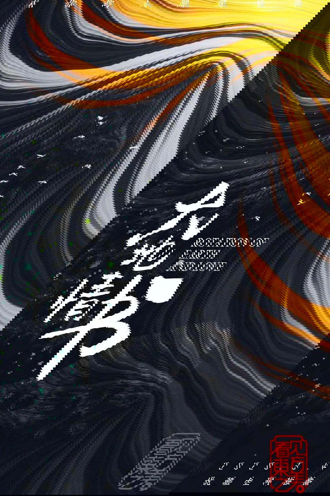 大地情书