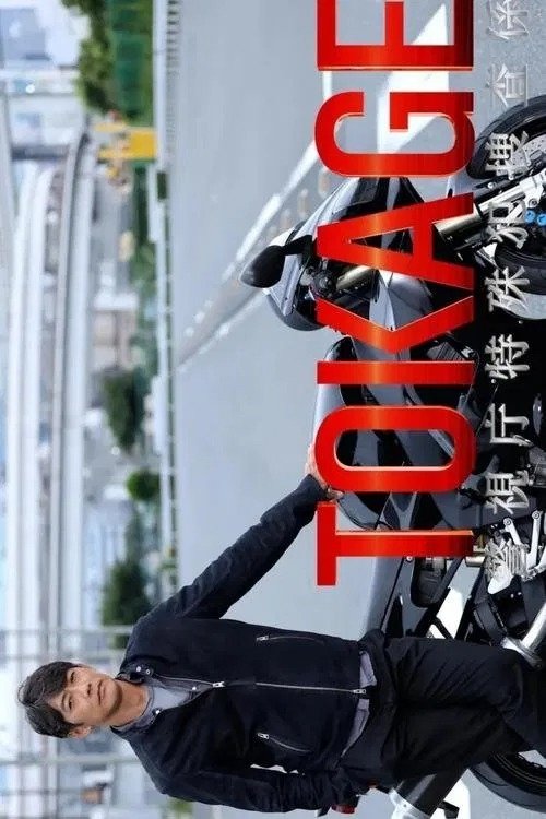 TOKAGE Keishicho Tokushuhan Sousa Kakari - Season 1