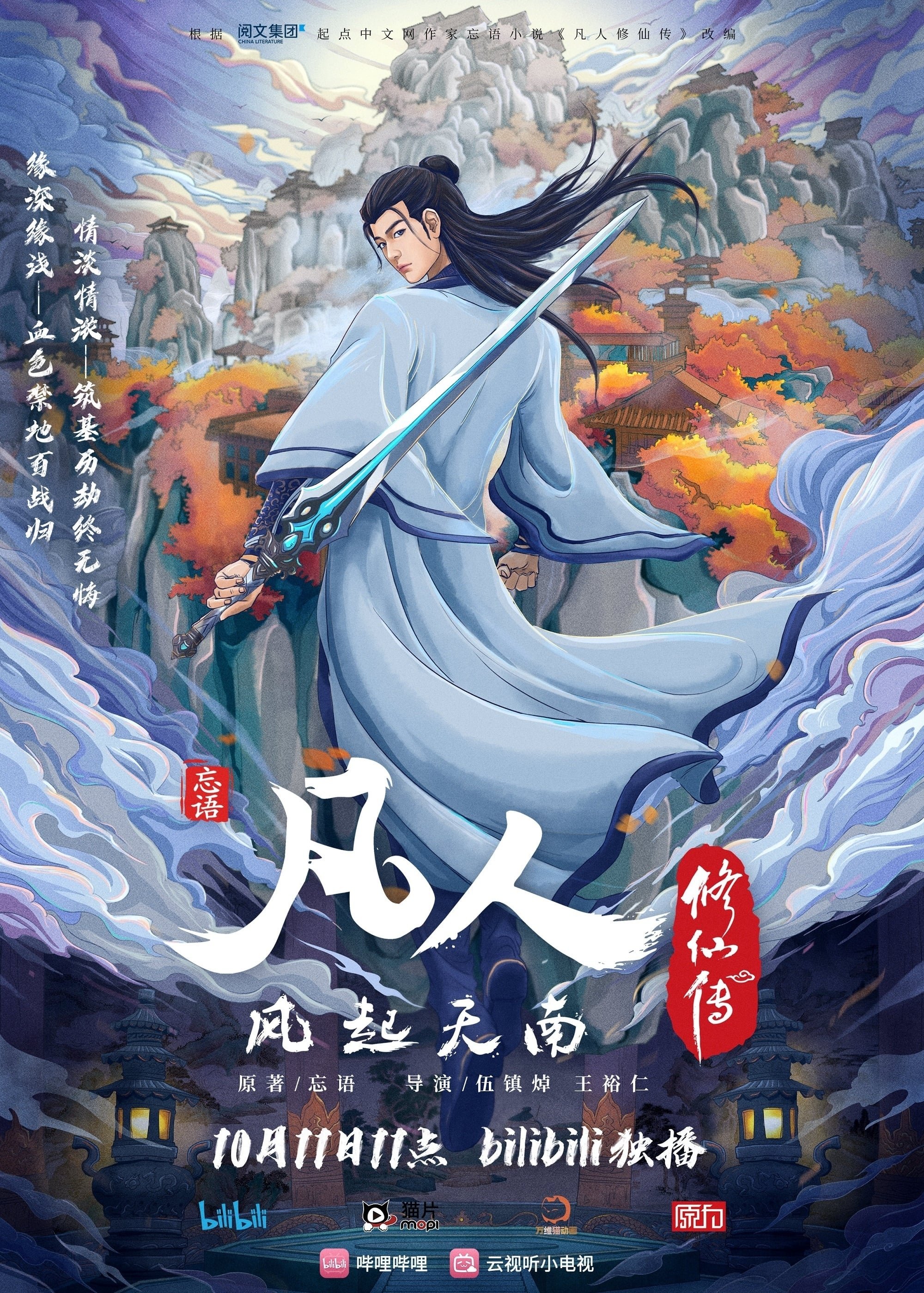 凡人修仙传 重制版 - Season 1