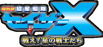 Super Star Fleet Sazer-X the Movie: Fight! Star Warriors