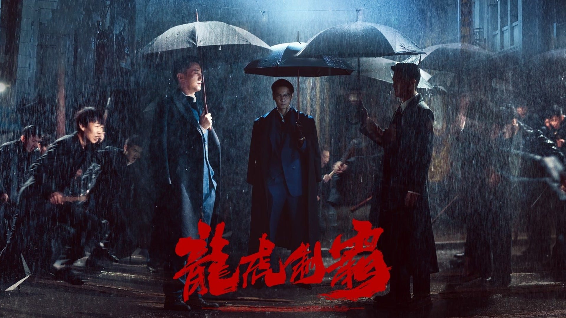 The Mob (Long hu zhi ba) (2023)