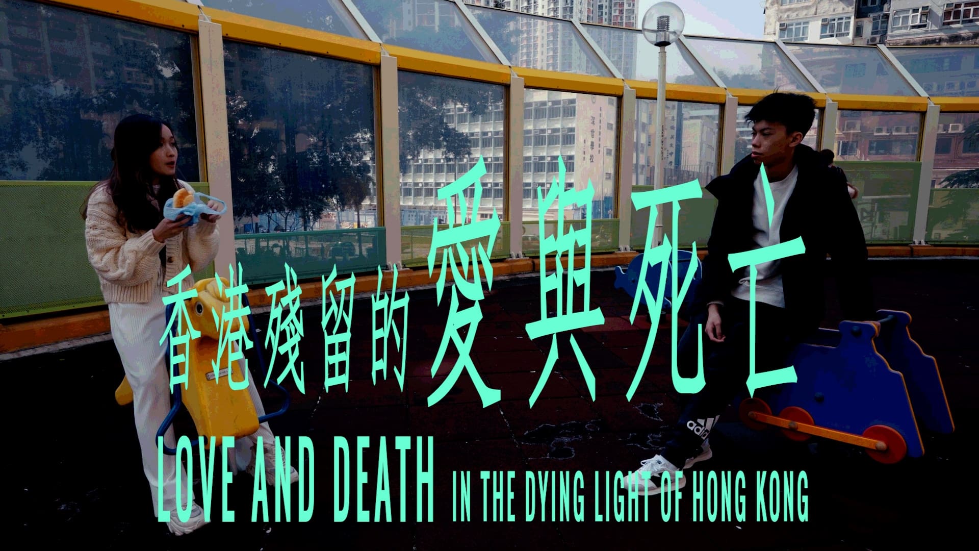 香港殘留的愛與死亡 (2023)