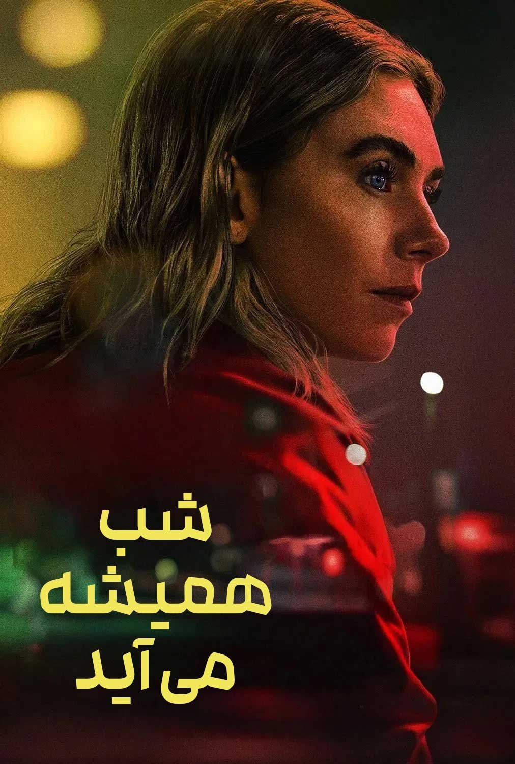 شب همیشه می‌آید