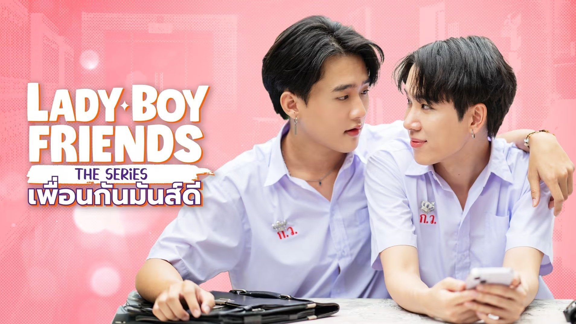 Lady Boy Friends The Series เพื่อนกันมันส์ดี