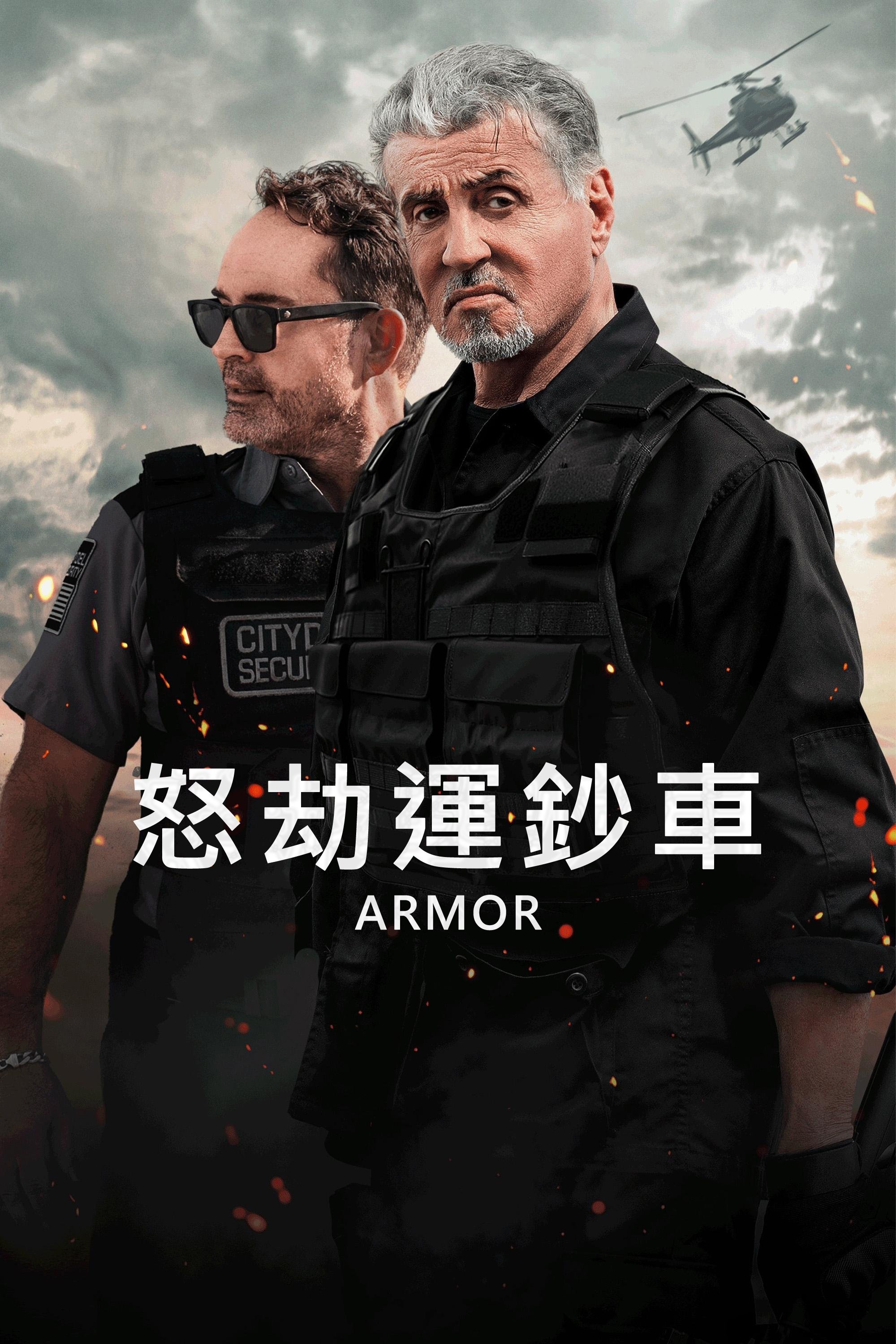 怒劫运钞车