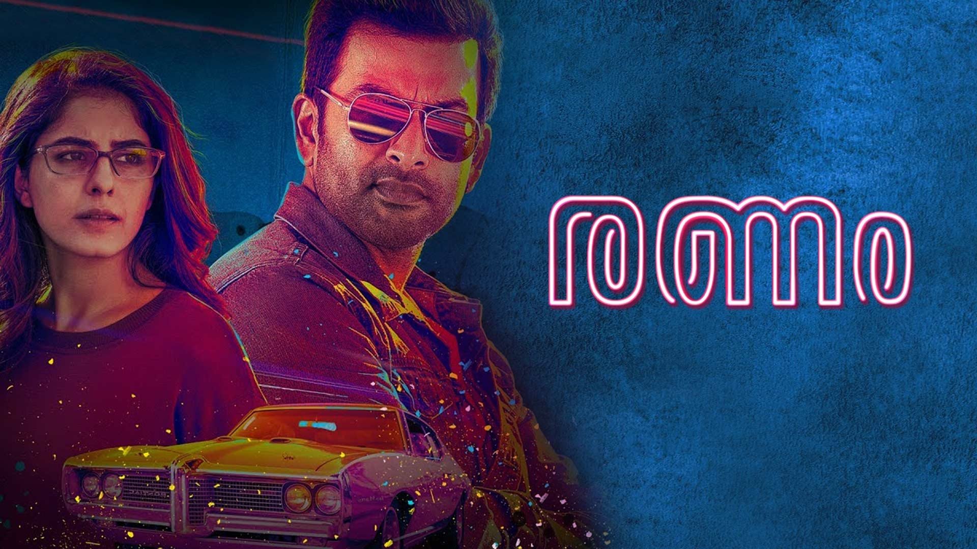 രണം (2018)