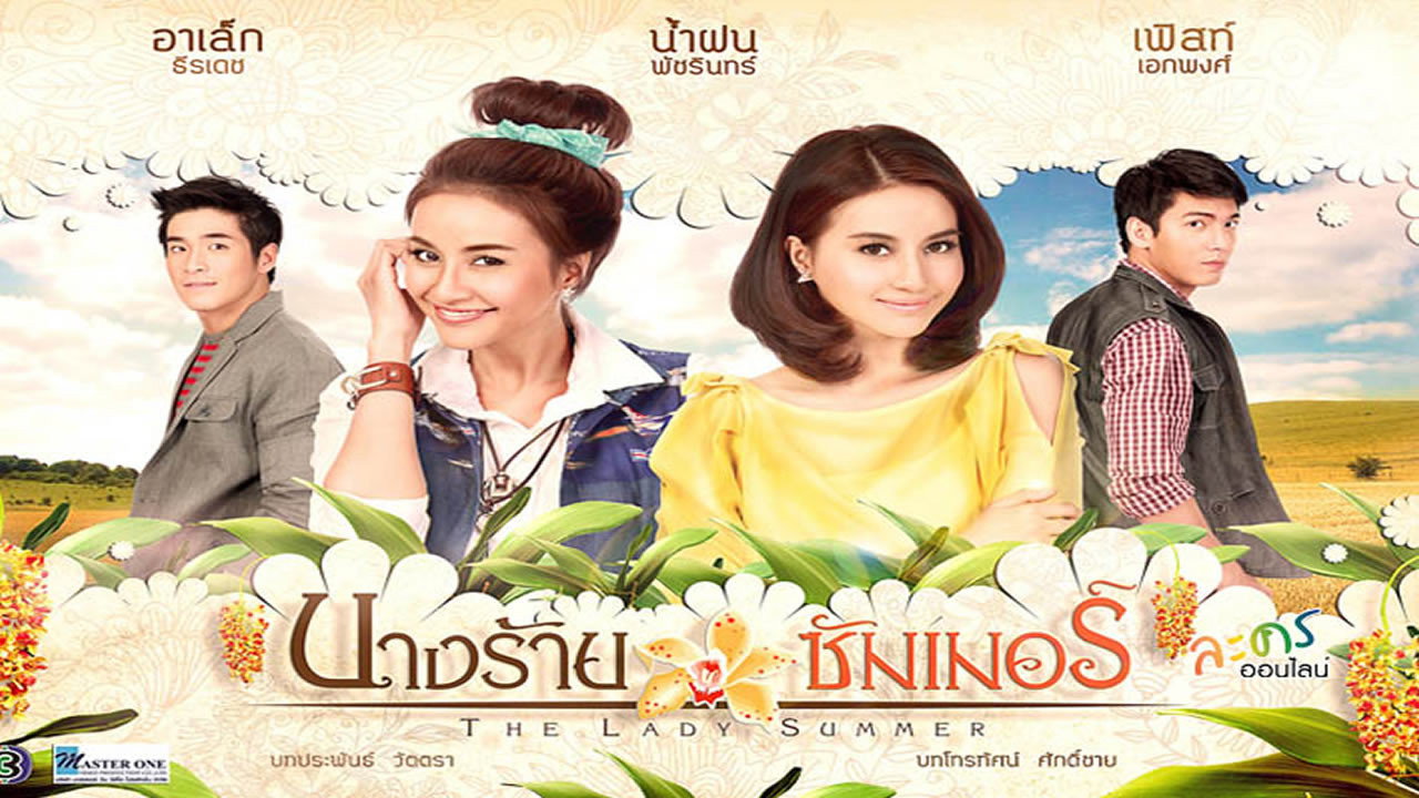 นางร้ายซัมเมอร์ — backdrop