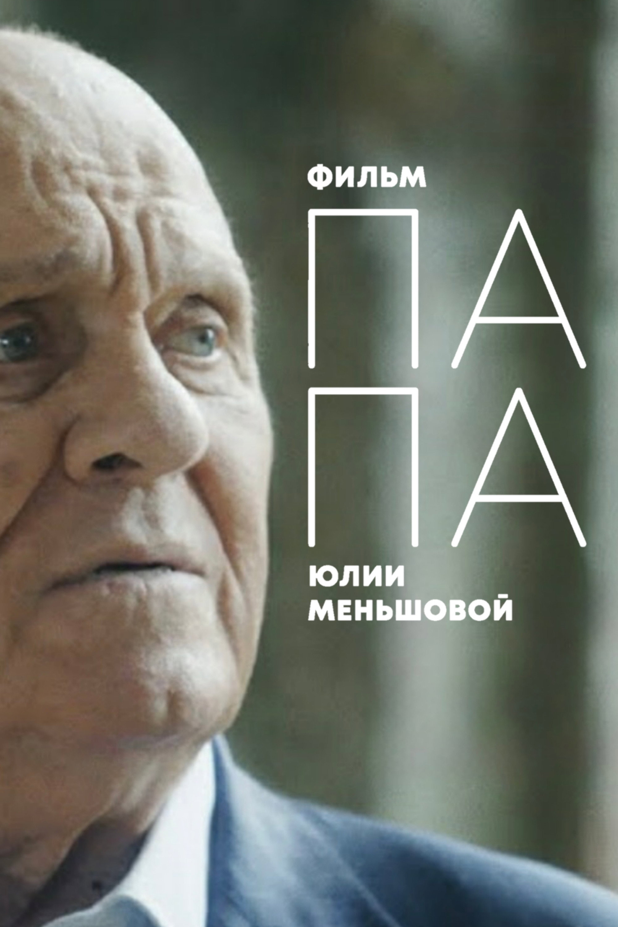 DAD: Vladimir Menshov's last interview Poster