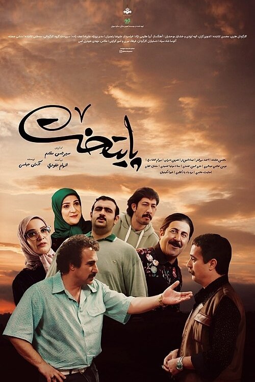 IR - Paytakht7 - پایتخت 7