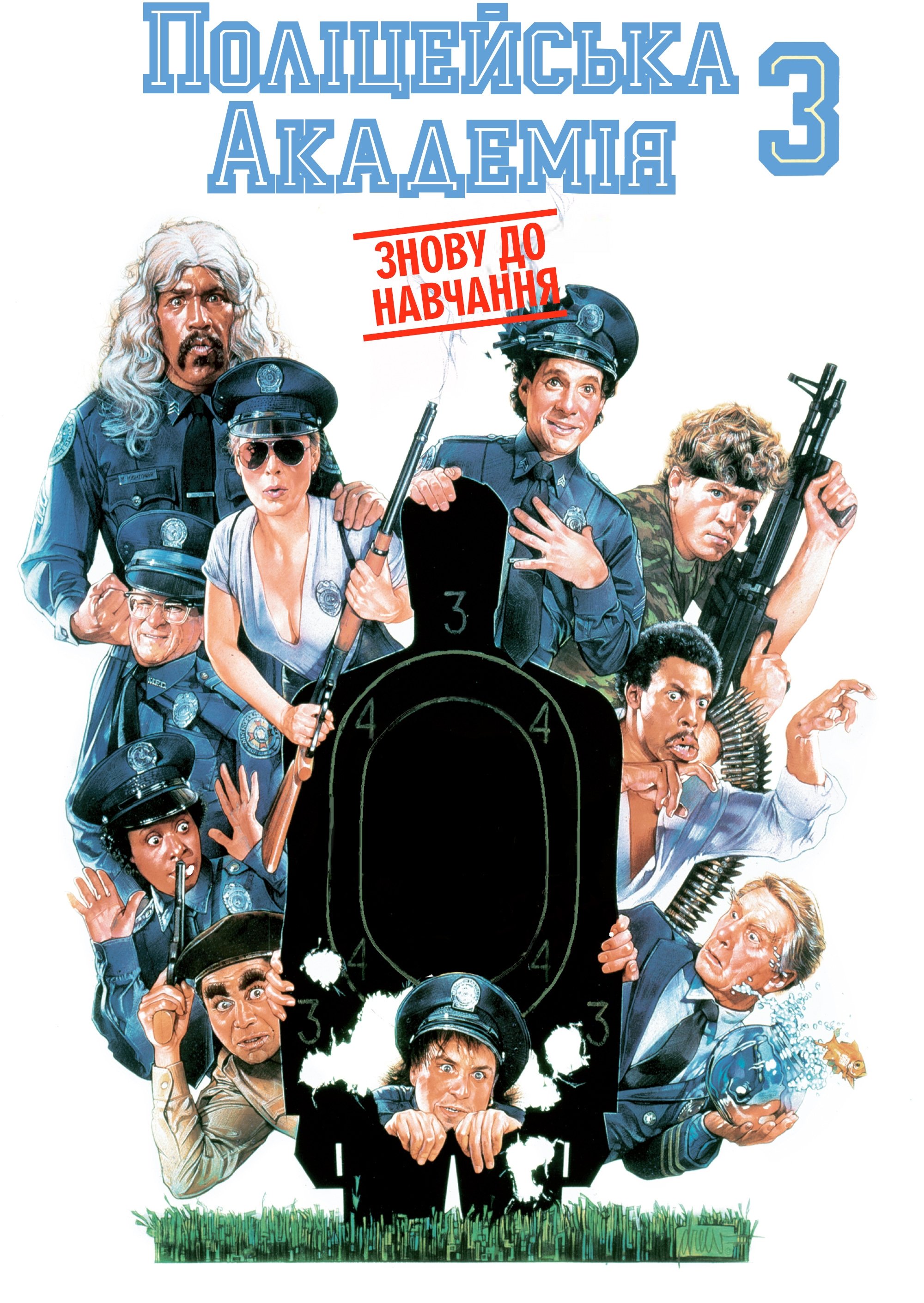 Police Academy 3: Back in Training