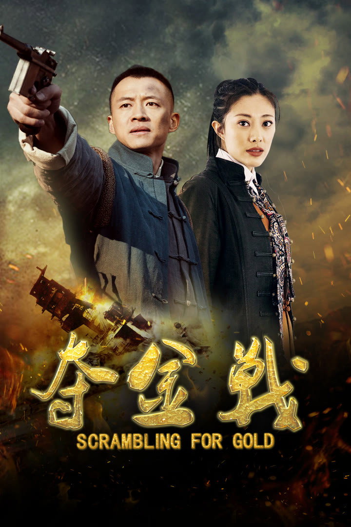 poster tv 夺金战