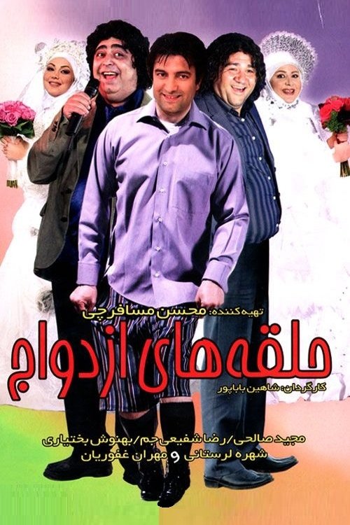 IR - Halgheh Haye Ezdevaj حلقه های ازدواج - R.Shafiei Jam, M.Ghafoorian