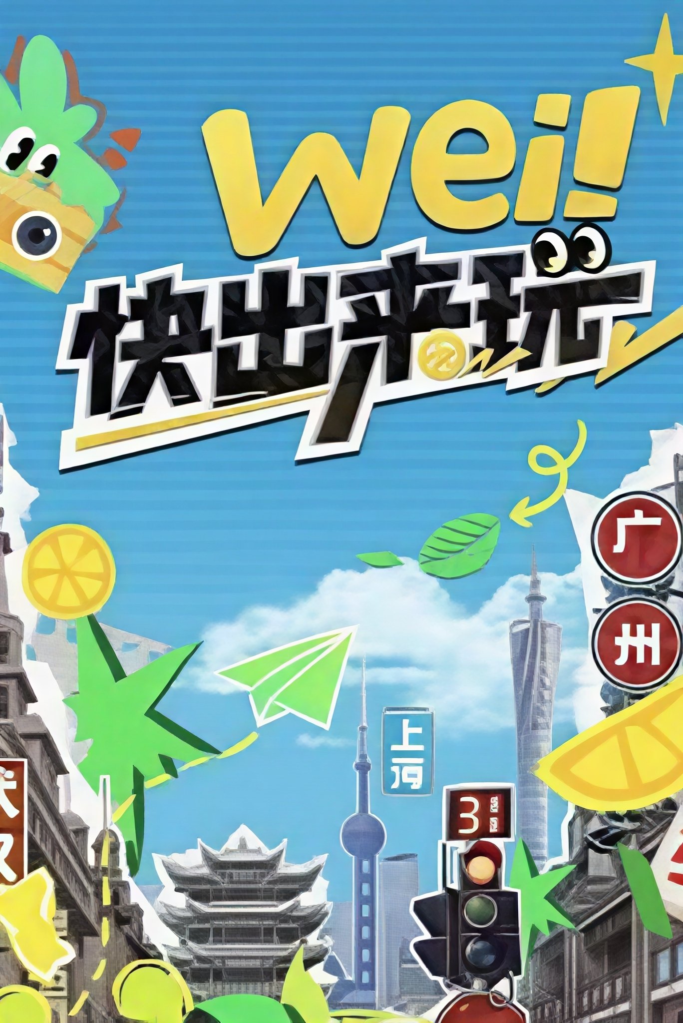 wei！快出来玩 - Season 1