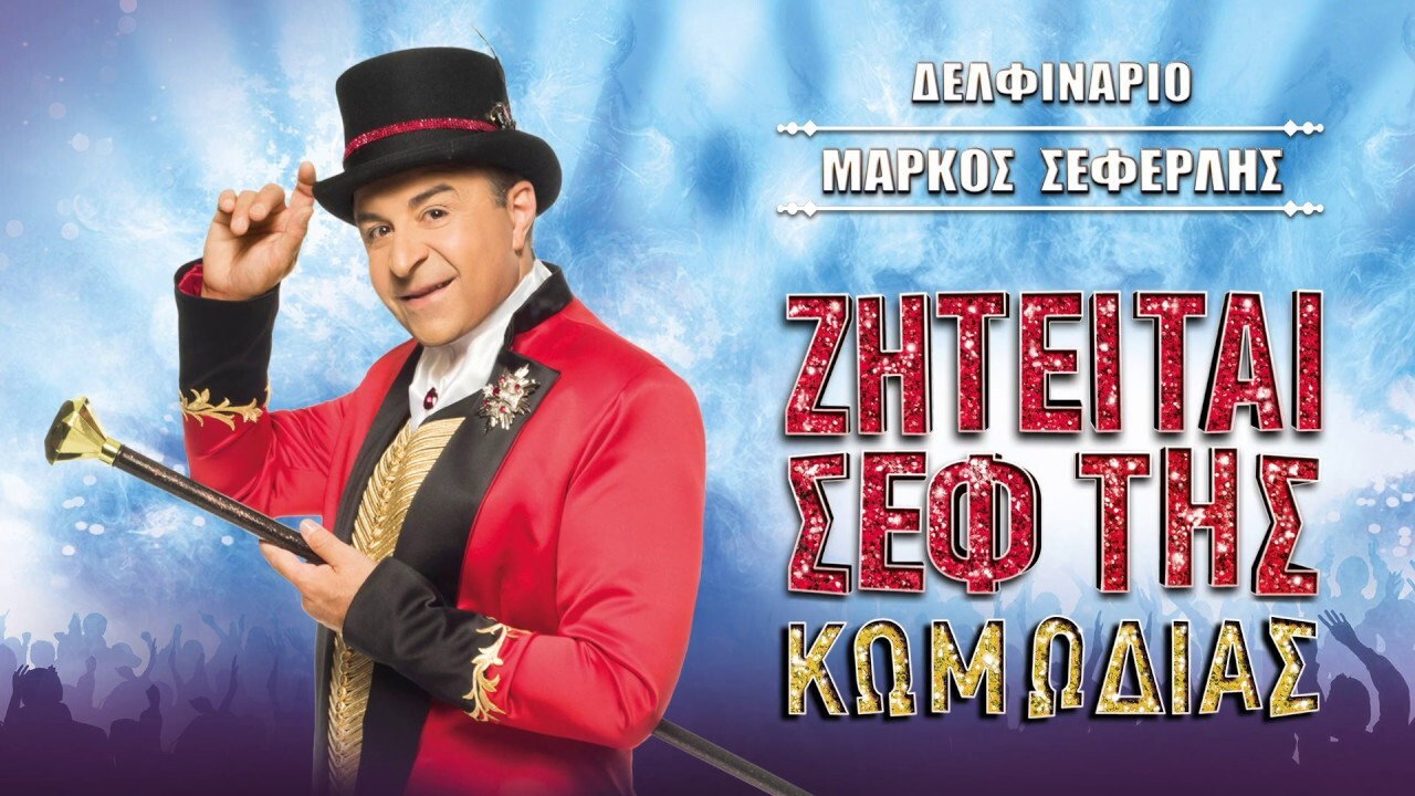 Ζητείται σεφ της κωμωδίας