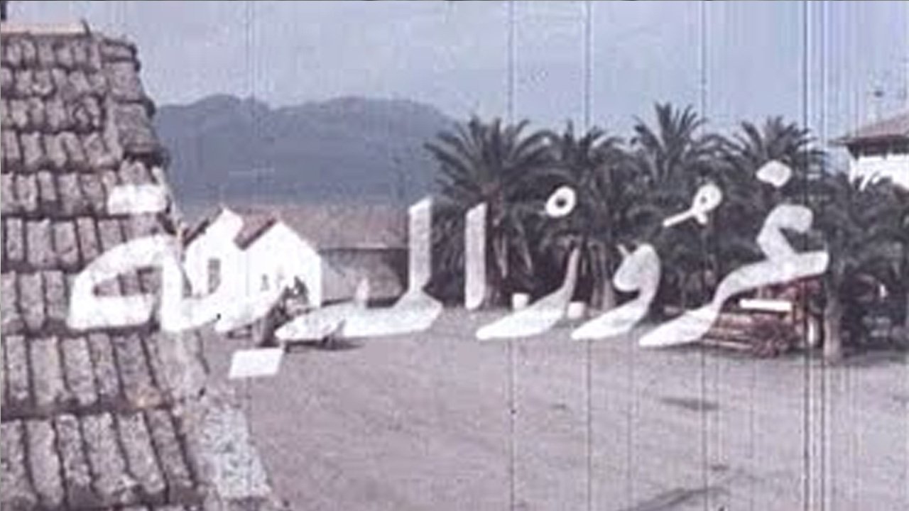 Imagem do Filme غرور المدينة